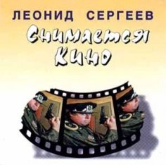 Леонид Сергеев - Снимается кино