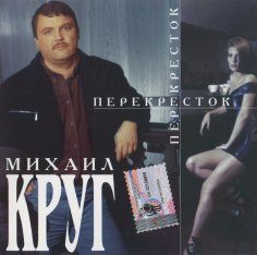 Круг Михаил - Мамины подружки