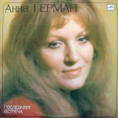 Анна Герман - Эхо любви