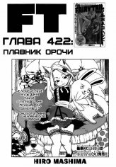 Хвост Феи 422 [RUS]