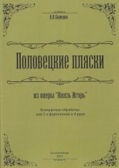 А.П. Бородин Половецкие пляски оп. Князь Игорь