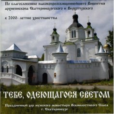 Праздничный хор монастыря во имя Всемилостивого Спаса - Предначинательный псалом напев Супрасльского мря XVI в.