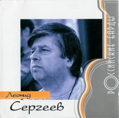 Леонид Сергеев - Догорает сигарета