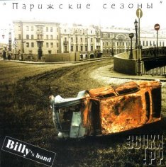 Billys Band - Коктейль