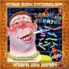 Шура каретный - Мамба