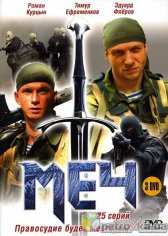 Меч (2009,25 серий)