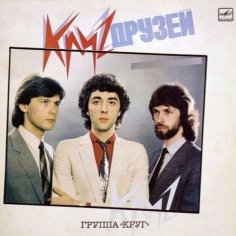 Группа Круг - Ты не любила