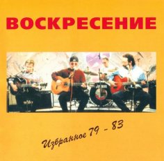 Воскресение - Птицы белые мои