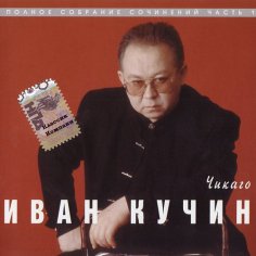 Иван Кучин - Милая