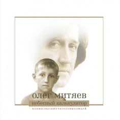 Олег Митяев - Дружок