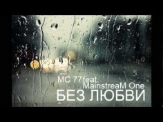 MC 77 feat. Mainstream One -  Без любви