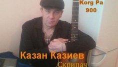 Казан Казиев - Скрипач