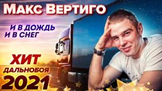 Макс Вертиго - И в дождь и в снег