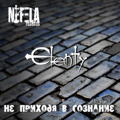 Elenty [Nefela] - Не Приходя в Сознание