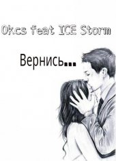 Ice Storm Feat Okcs - Вернись New 2014