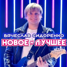 Вячеслав Сидоренко - Не отпущу тебя