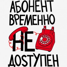 Абонент временно недоступен - Без названия