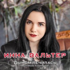 Инна Вальтер - Привыкая К Боли