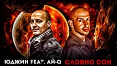 Юджин feat. Ай-Q - Словно Сон