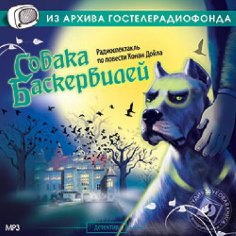 Радиоспектакль - Собака Баскервилей