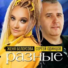 Женя Белоусова &amp; Сергей Одинцов - Разные