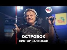 Виктор Салтыков - Островок (Remix)