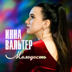 Инна Вальтер - Молодость