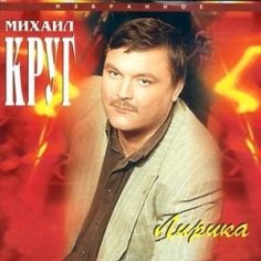 Круг Михаил - Электричка