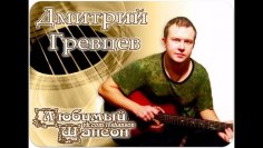 Дмитрий Гревцев - Я к тебе уже не вернусь