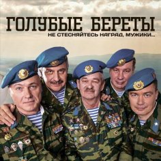 Голубые береты - Мы будем всегда