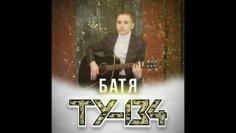 Ту-134 - Батя