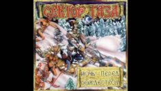 Неизвестный - Сектор Газа - Ночь перед рождеством 1991 (Полный альбом)