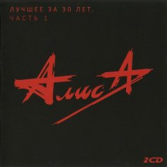 Алиса - Тоталитарный рэп