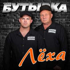 Бутырка - Лёха (Single 2024)