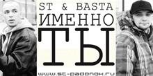 Basta feat ST - Именно ты