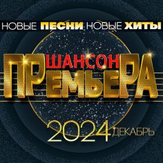 Сборник - Шансон.Премьера 2024 Декабрь