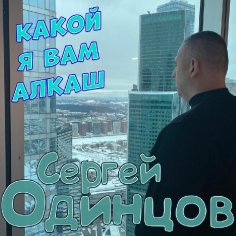 Сергей Одинцов - Какой я вам алкаш