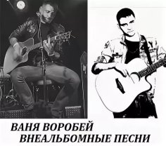 Ваня Воробей - Денацификация