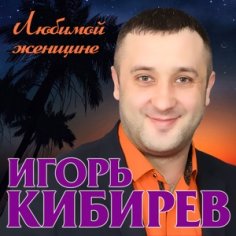 Игорь Кибирев - Не моя ты