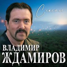 Владимир Ждамиров - Счастье