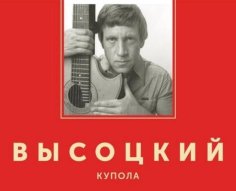 В.С.Высоцкий - Купола (Канада 1976)