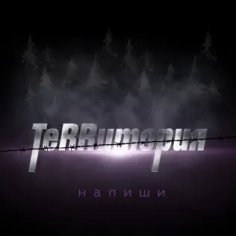 Теrrитория - Напиши