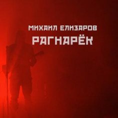 Михаил Елизаров - Рагнарёк