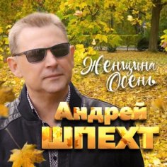 Андрей Шпехт - Женщина осень