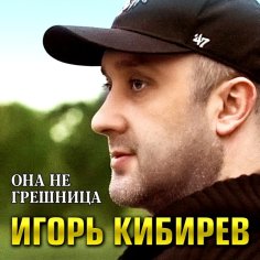 Игорь Кибирев - Она не грешница /2о23