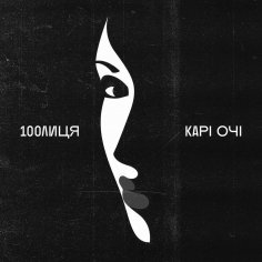 100лиця - КАРІ ОЧІ