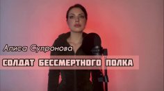 Алиса Супронова - Солдат Бессмертного Полка