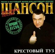 Крестовый туз - Лучшие Песни