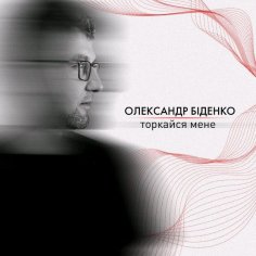 Олександр Біденко - Торкайся мене