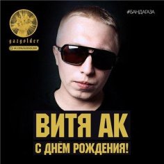 Витя АК  Я не образованный ft. Сява, Айк Дым.mp3 - Витя АК  Я не образованный ft. Сява, Айк Дым.mp3